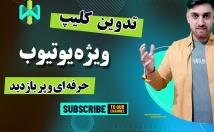 کلیپ-جذاب-کیفیت-پربازدید-یوتیوب-تولید