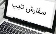 تایپ-فارسی-انگلیسی-سریع-غلط-املایی