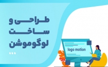 برند-لوگوموشن-اختصاصی-درست