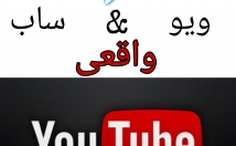 بازدید-سابسکرایبر-واقعی-یوتیوب-اضافه