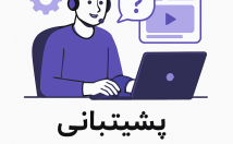 پشتیبانی-سایت