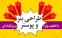 بنر-پوستر-زیبا-کیفیت-طراحی