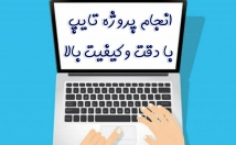 تایپ-انواع-متون-انگلیسی-فارسی-فرمول-پیچیده-جدول-کیفیت-بالا