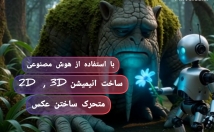 ساخت-انیمیشن-سه-بعدی-استفاده-هوش-مصنوعی