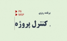 پروژه-نرم-افزارهای-msp-primavera-برنامه-ریزی