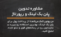 استراتژی-بک-لینک-رایگان-غیررایگان-چندماه