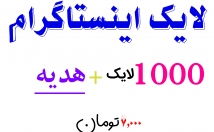 افزایش-لایک-اینستاگرام-عدد-+هدیه